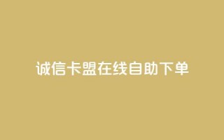 诚信卡盟在线自助下单,球球商城自助下单网站 - 快手真人粉丝平台 永不掉粉 - 快手业务购买