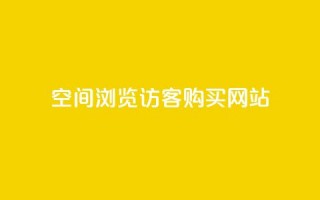 QQ空间浏览访客购买网站,快手刷热门软件免费 - 微信卡盟 - 发卡网货源