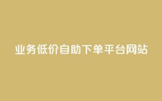 qq业务低价自助下单平台网站 - 便捷低价自助QQ业务下单网站!