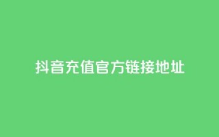 抖音充值官方链接地址,卡盟全网货源 - 0.01元宝后还有什么套路 - 拼多多助力文字链接怎么打开