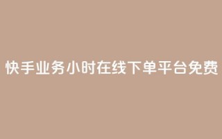 快手业务24小时在线下单平台免费,cf科技网站 - 拼多多如何卖助力 - 多多业务网