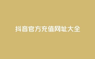 抖音官方充值网址大全