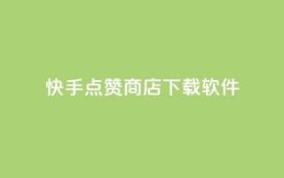 快手点赞商店下载软件,自助下单发卡网 - 拼多多互助平台 - 闲鱼助力交了600才交方法