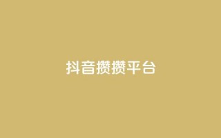 抖音攒攒平台,快手免费领取播放量 - 拼多多500人互助群 - 摇现金为什么变成天天领了