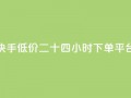 快手低价二十四小时下单平台,qq点赞业务网站平台 - qq业务网24小时自助下单免费 - 阿安卡盟24小时自助下单