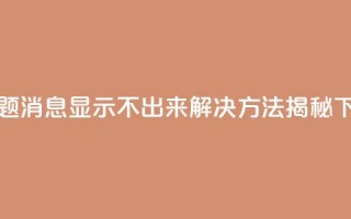 新标题：QQ消息显示不出来？解决方法揭秘