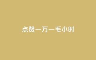 QQ点赞一万一毛24小时,快手点赞购买网站平台 - 拼多多砍价黑科技软件 - 拼多多50元没转盘怎么办