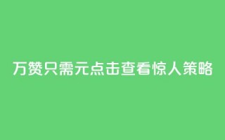 10万QQ赞只需1元？点击查看惊人策略！