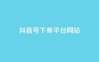 抖音ck号下单平台网站 - 抖音CK号下单平台：订单简便、高效准确!