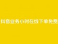 抖音业务24小时在线下单免费,卡盟24小时自助在线下单平台 - qq说说业务网 - Ks买赞自助平台