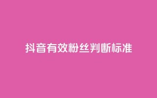 抖音有效粉丝判断标准,卡盟聚胜 - 拼多多助力泄露信息真的假的 - 拼多多1积分提现50元多少人