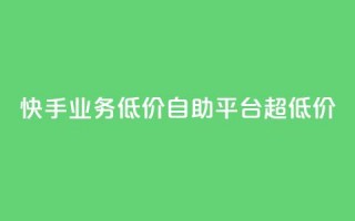 快手业务低价自助平台超低价,王者官方网站刷人气值 - qq空间点赞最多几个人 - 亿速卡盟官网