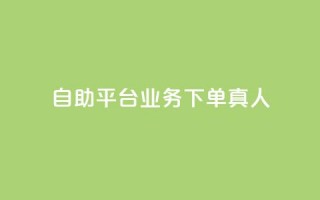 ks自助平台业务下单真人,抖音业务全网最低价 - 拼多多新用户助力神器 - 拼多多001金币后面是什么