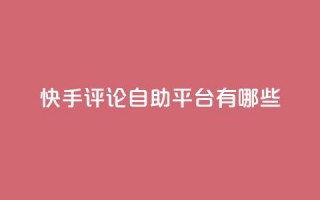 快手评论自助平台有哪些,qq自动下单平台官网 - 自动发卡网站搭建 - qq主页点赞怎么关闭