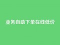 dy业务自助下单在线低价,刷qq空间访客量的网址一万一元 - 王者荣耀主页赞自助平台 - b站业务自助平台