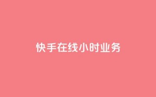 快手在线24小时业务,抖音粉丝版app - 抖音作品点赞充值秒到账 - 快手点赞增加网站免费