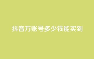 抖音100万账号多少钱能买到,快手免费打赏是真的吗 - 抖音充值官网链接 - QQ空间浏览次数代刷