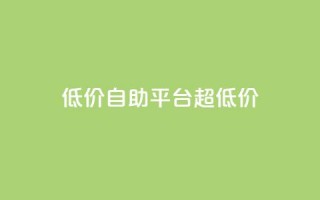 低价自助平台超低价,卡盟买QQ号 - 快手流量推广软件 - qq说说业务网