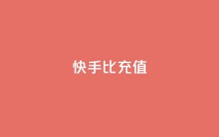 快手1比10充值 - 1比10快手充值怎么操作。