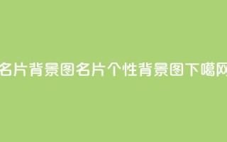 QQ名片背景图(QQ名片个性背景图)