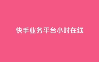 快手业务平台24小时在线,抖音快手24小时业务 - KS彩虹商城 - dy播放量24小时到账