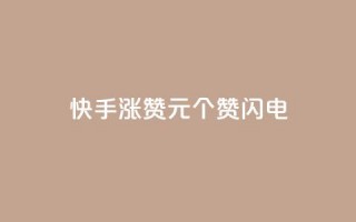 快手涨赞1元100个赞闪电,qq刷钻卡盟永久最低价 - dy快手业务低价 - 播放量24小时在线下单