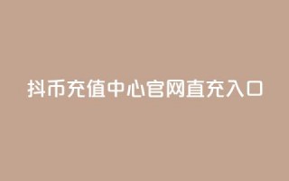 抖币充值中心官网直充入口,卡盟抖音 - KS低价真人双击 - 抖音粉丝的价格