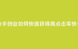 1毛钱10000播放量快手创业 - 如何快速获得高点击率快手视频？!