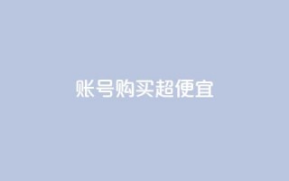 ks账号购买超便宜,qq赞自助下单平台 - qq号自助下单 - 1000多万的快手账号值多少钱