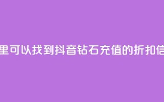 哪里可以找到抖音钻石充值的折扣信息