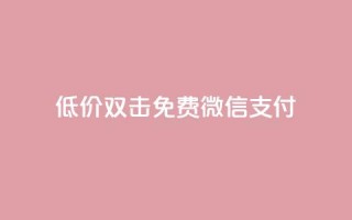 Ks低价双击免费微信支付,qq绿钻免费领取网址 - qq代充网专业代充平台 - 抖音点赞最便宜30元平台官网