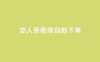 ks恋人亲密度自助下单,自主下单平台-网红助手 - 全网最低价卡盟 - 抖音评论业务下单24小时