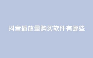 抖音播放量购买软件有哪些,QQ业务网 - 真人砍价助力网 - 机器刷拼多多助力可以吗