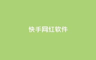 快手网红软件,QQ名片互赞APP - qqc十年沉淀只做精品mba智库 - 免费领取qq点赞能用的不花钱