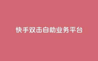 快手双击自助业务平台,一块钱100个赞快手网站 - 拼多多砍一刀网站 - 拼多多助力过十二点刷新吗