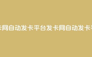 发卡网自动发卡平台(发卡网自动发卡平台-全自动发卡网站)