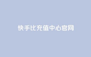 快手1比1充值中心官网,qq24小时自助下单全网最低价 - 拼多多助力24小时免费 - 拼多多这么白嫖100元