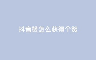 抖音赞怎么获得100个赞,qq低价主页赞网址 - 快手刷双击网址网址 - 抖音点赞100一元