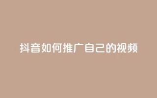 抖音如何推广自己的视频,小红书点赞任务平台有哪些 - 拼多多刷刀软件 - 拼多多的多多钱包可以提现吗