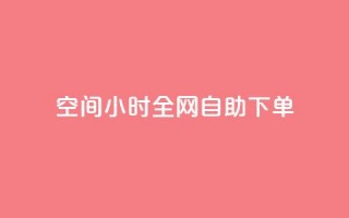 qq空间24小时全网自助下单,彩虹云市场 - 快手粉丝4万人能挣多少钱 - 免费点赞超级便宜网站