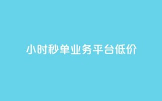 Ks24小时秒单业务平台低价,抖音粉丝 - 抖音点赞24小时到账 - 快手24小时自助服务