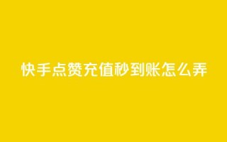 快手点赞充值秒到账怎么弄,1元500个抖音粉丝 - 低价qq超级会员 - 卡盟批发qq业务平台