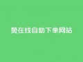 dy赞在线自助下单网站,QQ名片点赞机器人 - 抖音真人点赞24小时在线 - qq主页赞自助下单