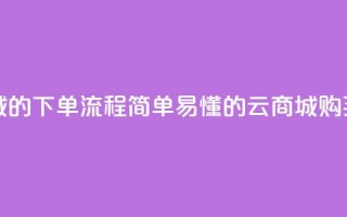 qq云商城的下单流程(简单易懂的QQ云商城购买指南)