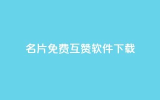 QQ名片免费互赞软件下载,qq访客0浏览量1什么意思 - qq动态看一眼就算浏览吗 - 快手点赞播放量增加网址