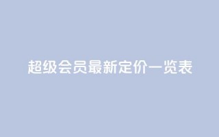 QQ超级会员最新定价一览表