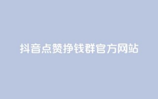 抖音点赞挣钱群官方网站,抖音推广有哪些软件 - 抖音推流机制和底层逻辑官方 - 快手粉丝4万人能挣多少钱