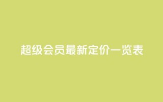 QQ超级会员最新定价一览表