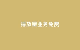 ks播放量业务免费,低价卡盟官网 - pdd砍一刀助力助力平台官网 - 拼多多注销冷却期