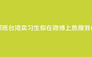 澳门实习生“探班”台湾实习生：你在微博上热搜 我在微博上“热身”